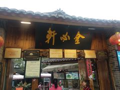 -金必轩(青岩店)