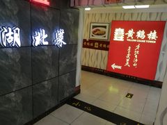 -黄鹤楼湖北特色菜(高碑店)