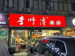 -李师傅脆肚(梅林店)