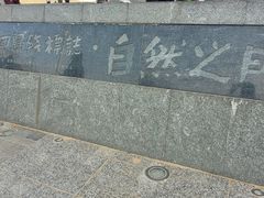 -青澳湾北回归线广场