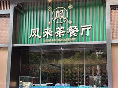 -凤来茶餐·粤菜馆(珠江新城店)