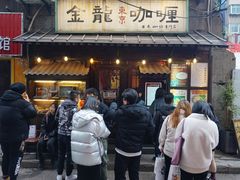 自助点单-金龙咖喱