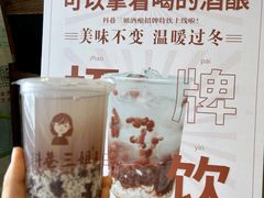 特饮酒酿-三姐酒酿(老门东店)