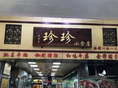 门面-珍珍小食店(西华路店)