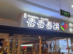 -香香春饼·非遗技艺(万达店)