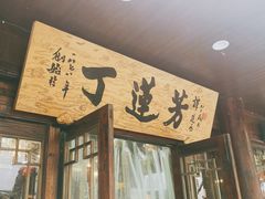 -丁莲芳(红旗路店)