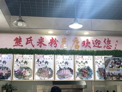 -熊氏牛羊杂粉(龙眼井总店)