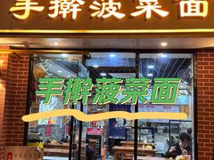 -手擀菠菜面(西康路店)