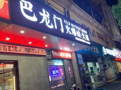 -巴隆门重庆老火锅(太湖路店)
