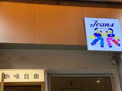 -Jeans Coffee牛仔裤咖啡
