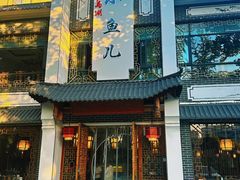 -千岛湖小鱼儿·淳安匠心农家菜