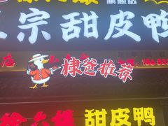 -徐六孃正宗甜皮鸭(张公桥店)
