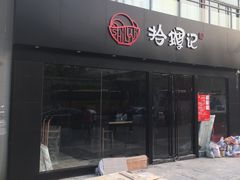 -拾螺记螺蛳粉