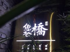 -鱼桥巷·美学川菜