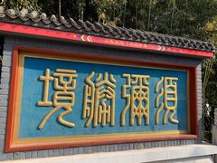 -红螺寺