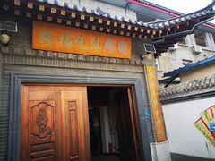 -缘福乡村铁锅炖民宿(八达岭店)