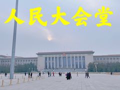 -人民大会堂