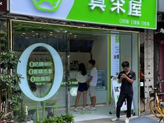 门面-真茶屋·0奶精(街道口一店)