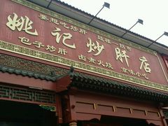 -姚记炒肝店(鼓楼店)
