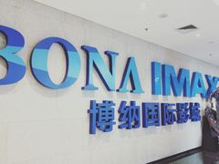 -博纳国际影城IMAX(中央大道店)