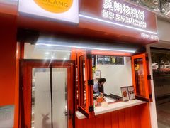 -莫朗核桃饼(虹泉路店)