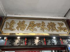 -達揚原味燉品(文明路店)