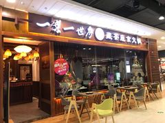 门面-一叶一世界·素食餐厅(锦华万达店)