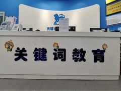 -关键词英语·青少儿·语言培训(福田区委校区)