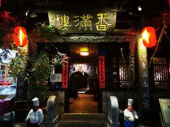 -香满楼(临安路店)