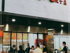门面-蓝精灵饺子店