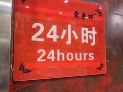 -东泰祥生煎馆(重庆北路店)