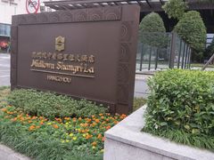 -杭州城中香格里拉大酒店