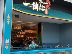 -一绪に寿喜烧(荟聚店)