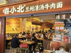 -嘻小北·兰州清汤牛肉面(太平洋森活天地店)