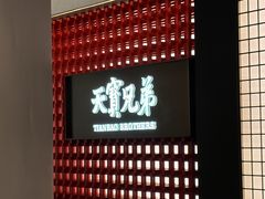 -天宝兄弟(前海壹方城店)