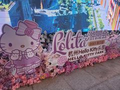 -安吉Hello Kitty乐园