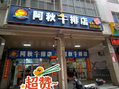 门面-阿秋牛排(湖心街店)