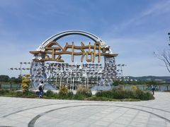 -南京金牛湖风景区