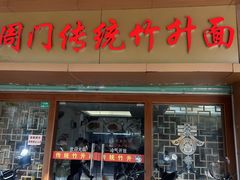 -周门传统竹升面