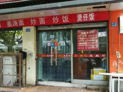 -易记皮肚面(明瓦廊店)