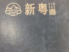 -新粤新疆菜清真餐厅(拱北店)