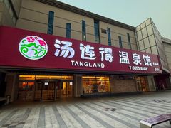-汤连得(长清路店)