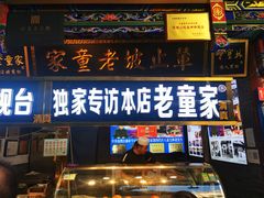 -辇止坡老童家(北广济街店)