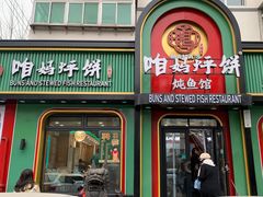 -满兴咱妈烀饼铁锅炖(兰州北街店)