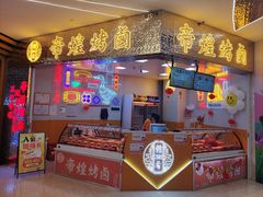 -帝煌烤卤(羊子街店)