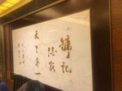 -镛记酒家
