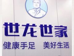 -世龙世家灰指甲·甲沟炎·跖疣护理·修脚(东江湾路店)
