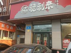 -福利来酒店(泺源大街店)