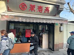 -万寿斋(山阴路店)