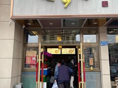 -笑来喜馄饨小笼工坊店(湖滨街店)